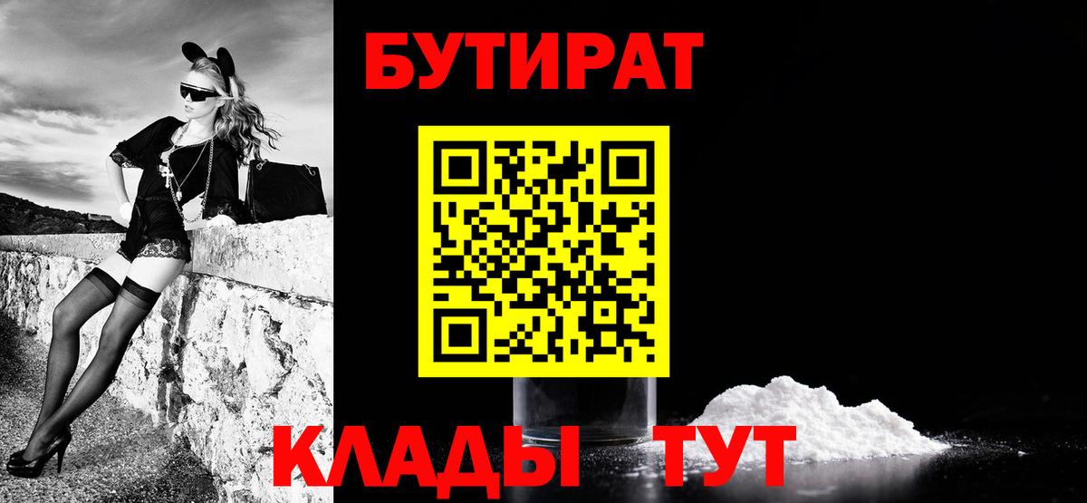 БУТИРАТ  Вход с VPN  Саранск  БУТИРАТ вода 