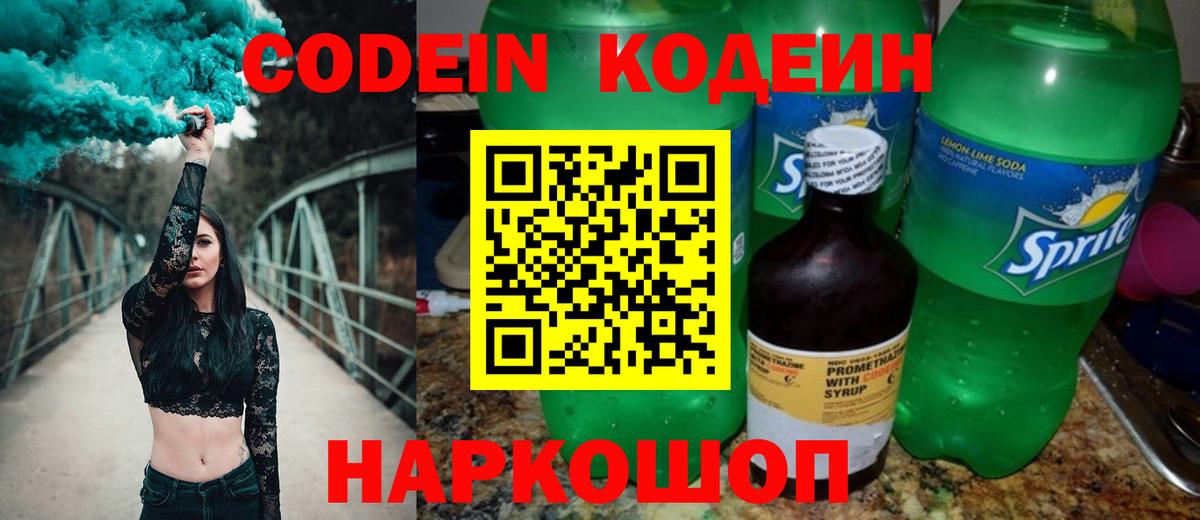 Codein Purple Drank  Кодеин напиток Lean (лин)  Вход с VPN  Саранск 