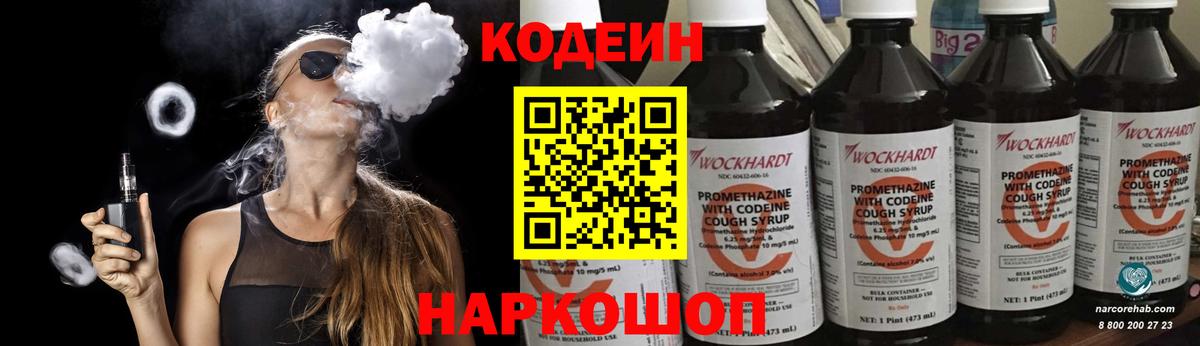 Кодеиновый сироп Lean Purple Drank Саранск